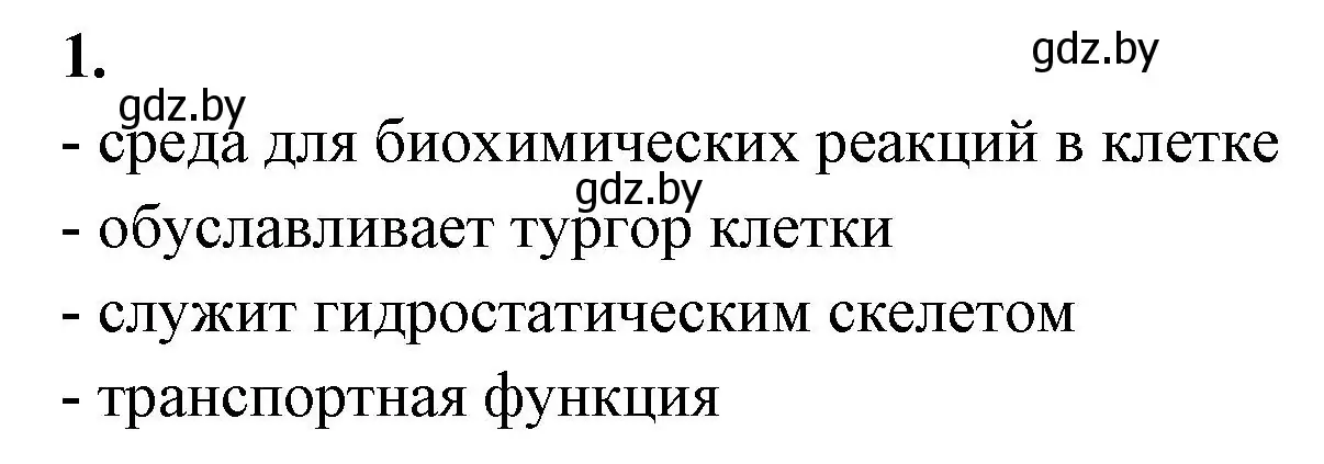 Решение номер 1 (страница 16) гдз по биологии 10 класс Хруцкая, рабочая тетрадь