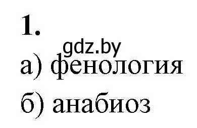 Решение номер 1 (страница 21) гдз по биологии 10 класс Хруцкая, рабочая тетрадь