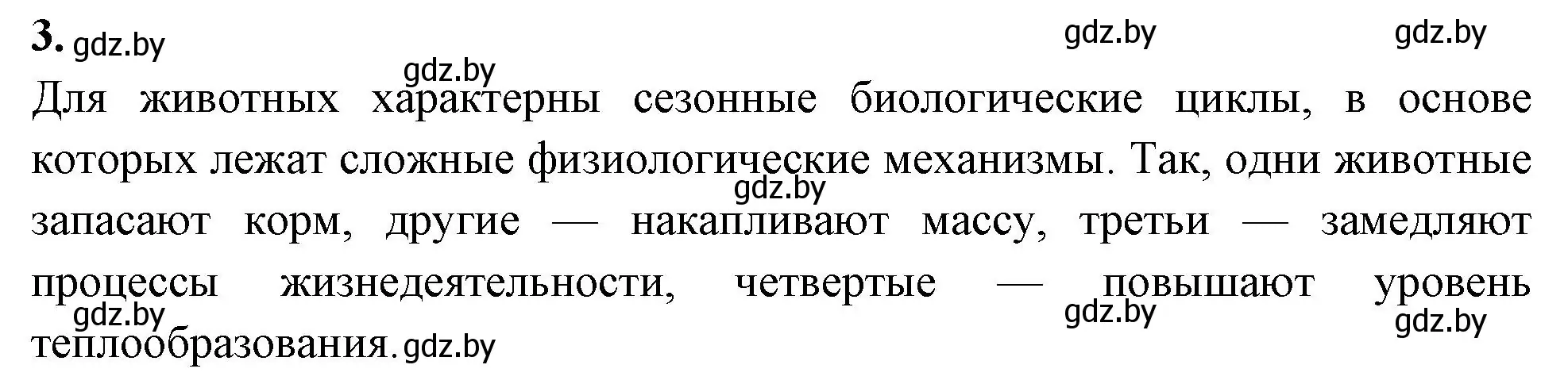 Решение номер 3 (страница 22) гдз по биологии 10 класс Хруцкая, рабочая тетрадь