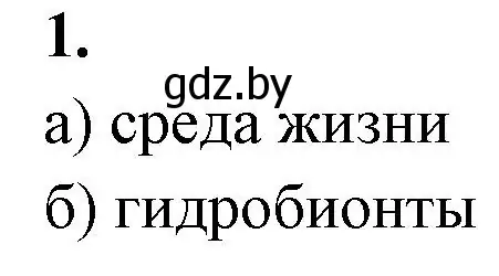 Решение номер 1 (страница 23) гдз по биологии 10 класс Хруцкая, рабочая тетрадь