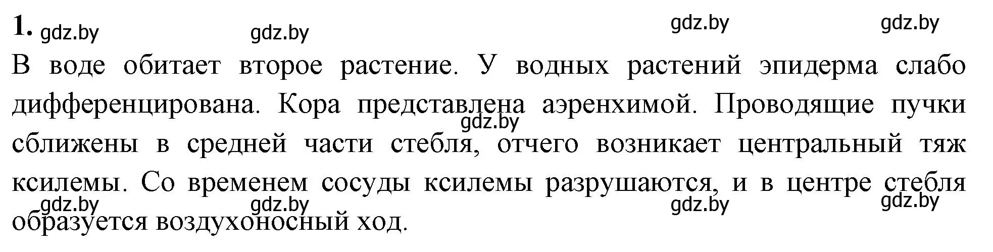 Решение номер 1 (страница 24) гдз по биологии 10 класс Хруцкая, рабочая тетрадь