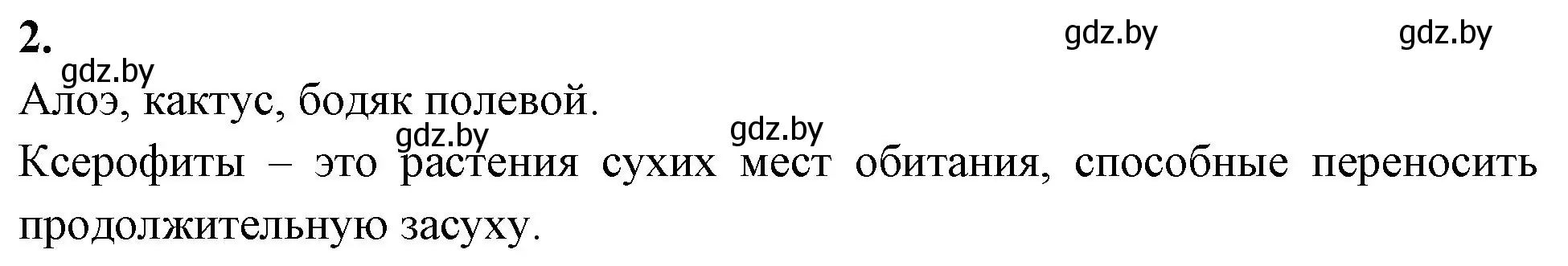 Решение номер 2 (страница 24) гдз по биологии 10 класс Хруцкая, рабочая тетрадь