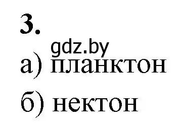 Решение номер 3 (страница 25) гдз по биологии 10 класс Хруцкая, рабочая тетрадь