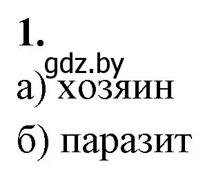 Решение номер 1 (страница 30) гдз по биологии 10 класс Хруцкая, рабочая тетрадь