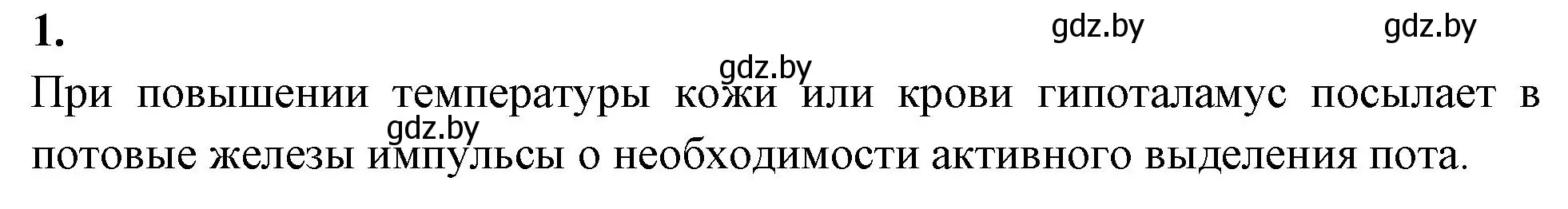 Решение номер 1 (страница 31) гдз по биологии 10 класс Хруцкая, рабочая тетрадь