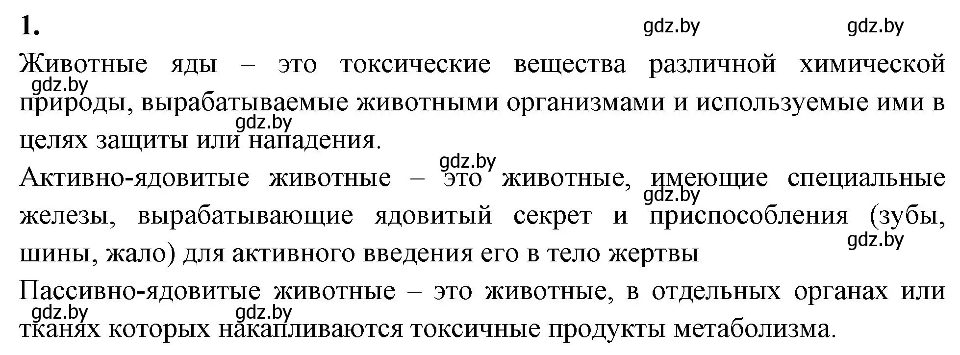 Решение номер 1 (страница 36) гдз по биологии 10 класс Хруцкая, рабочая тетрадь