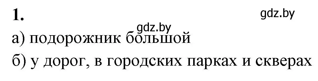 Решение номер 1 (страница 37) гдз по биологии 10 класс Хруцкая, рабочая тетрадь