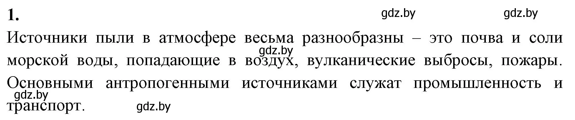 Решение номер 1 (страница 38) гдз по биологии 10 класс Хруцкая, рабочая тетрадь