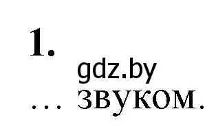 Решение номер 1 (страница 42) гдз по биологии 10 класс Хруцкая, рабочая тетрадь