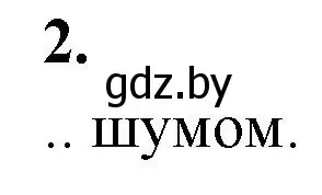 Решение номер 2 (страница 42) гдз по биологии 10 класс Хруцкая, рабочая тетрадь