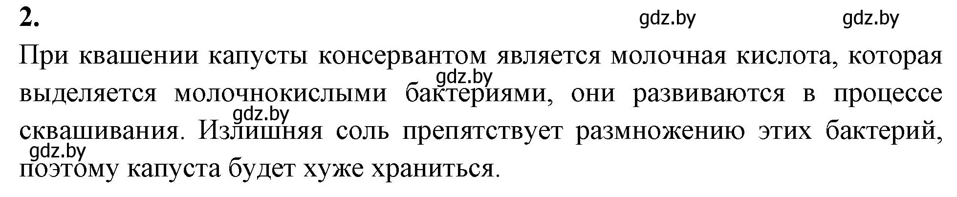 Решение номер 2 (страница 45) гдз по биологии 10 класс Хруцкая, рабочая тетрадь