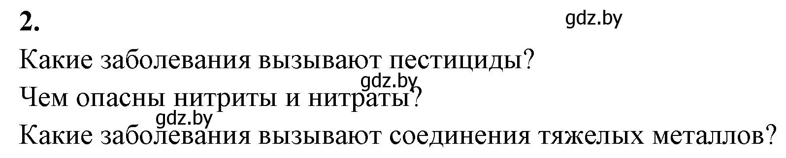 Решение номер 2 (страница 47) гдз по биологии 10 класс Хруцкая, рабочая тетрадь