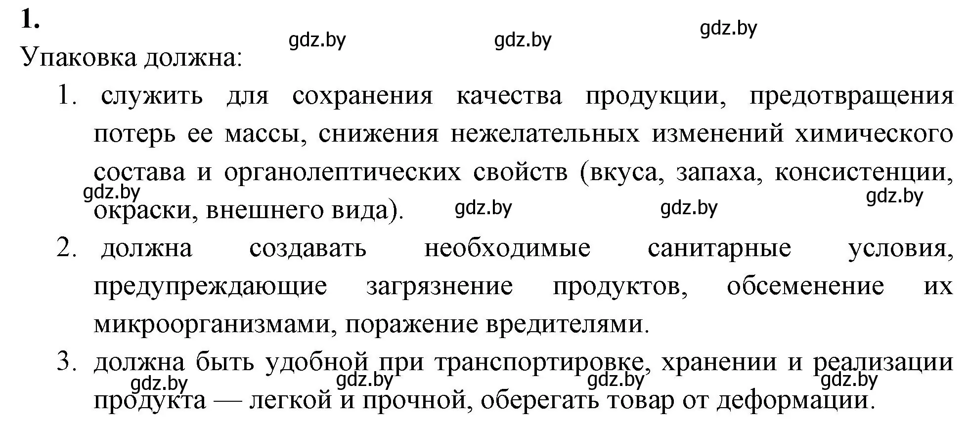 Решение номер 1 (страница 53) гдз по биологии 10 класс Хруцкая, рабочая тетрадь