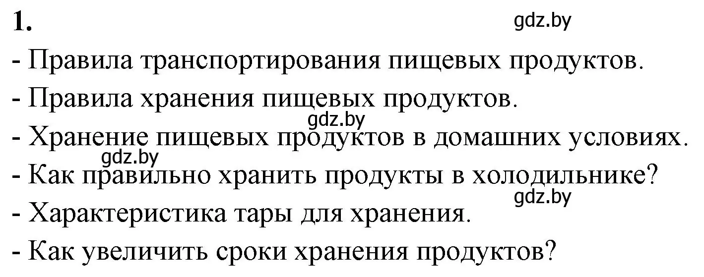 Решение номер 1 (страница 55) гдз по биологии 10 класс Хруцкая, рабочая тетрадь