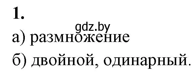 Решение номер 1 (страница 56) гдз по биологии 10 класс Хруцкая, рабочая тетрадь