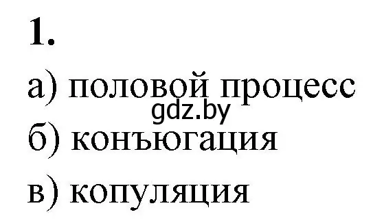 Решение номер 1 (страница 59) гдз по биологии 10 класс Хруцкая, рабочая тетрадь