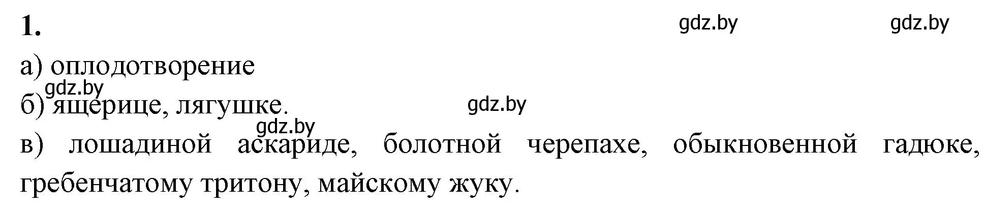 Решение номер 1 (страница 60) гдз по биологии 10 класс Хруцкая, рабочая тетрадь