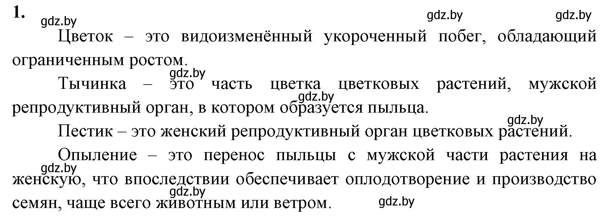 Решение номер 1 (страница 61) гдз по биологии 10 класс Хруцкая, рабочая тетрадь