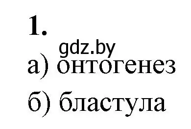 Решение номер 1 (страница 62) гдз по биологии 10 класс Хруцкая, рабочая тетрадь