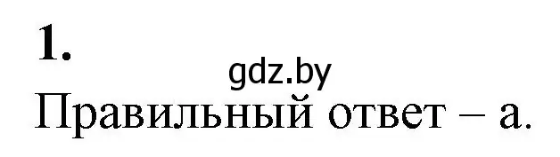 Решение номер 1 (страница 64) гдз по биологии 10 класс Хруцкая, рабочая тетрадь