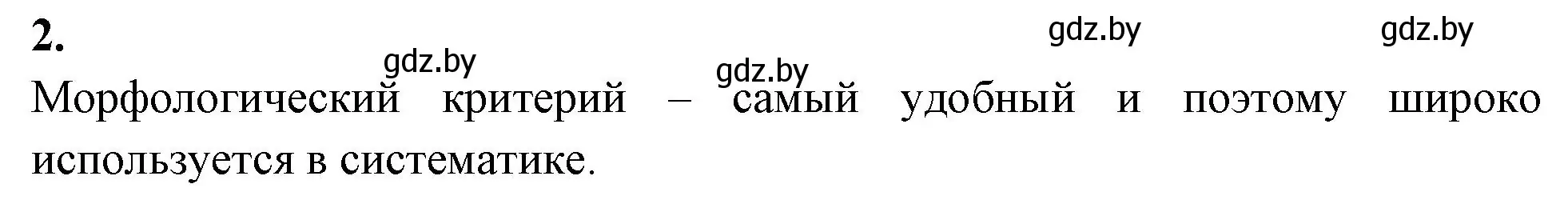 Решение номер 2 (страница 67) гдз по биологии 10 класс Хруцкая, рабочая тетрадь