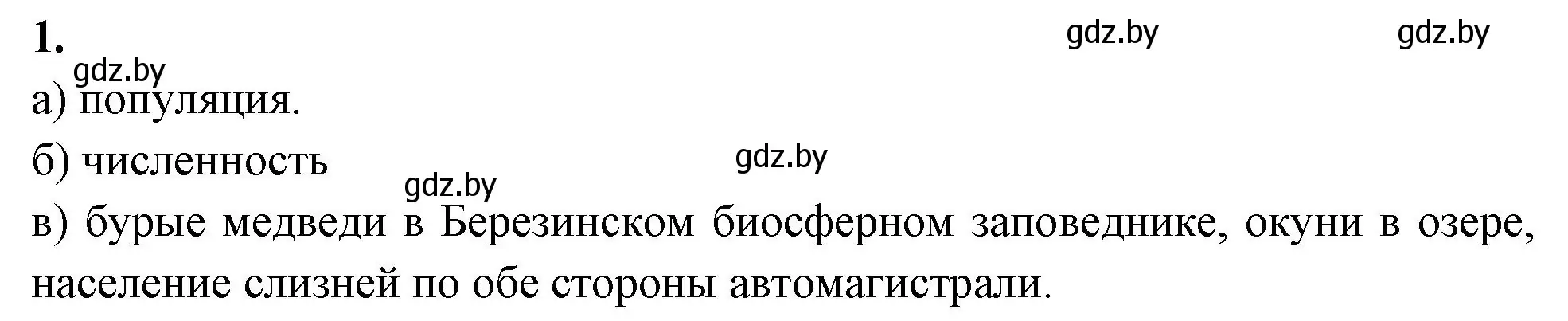 Решение номер 1 (страница 73) гдз по биологии 10 класс Хруцкая, рабочая тетрадь