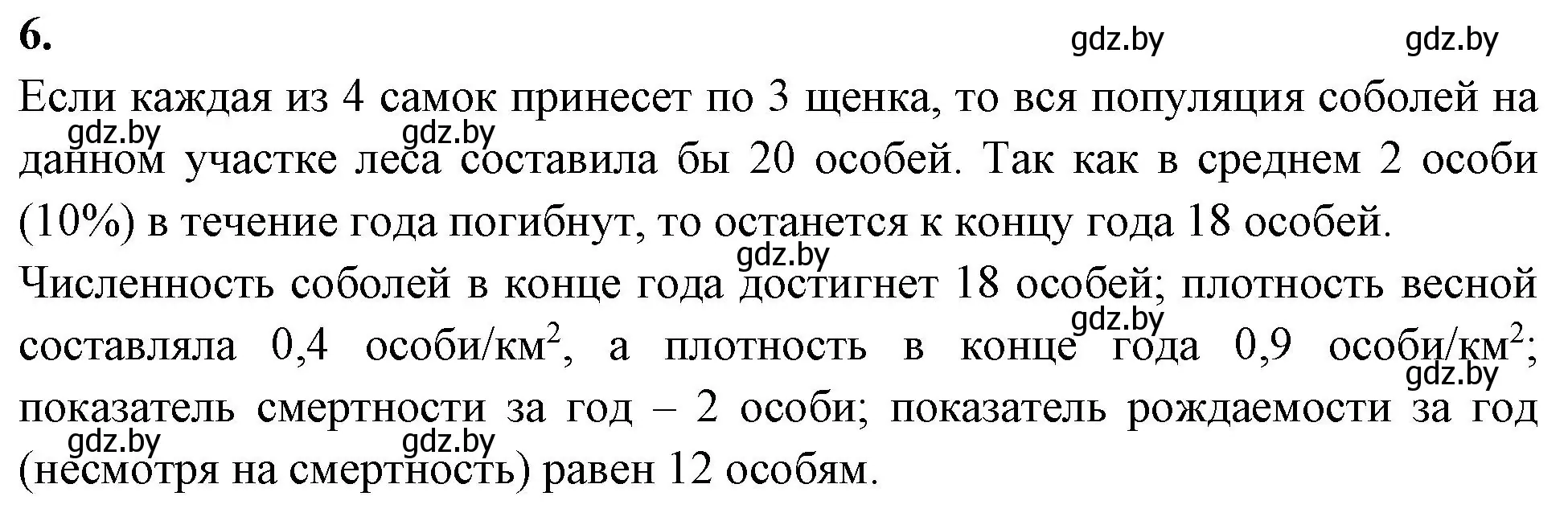 Решение номер 6 (страница 74) гдз по биологии 10 класс Хруцкая, рабочая тетрадь