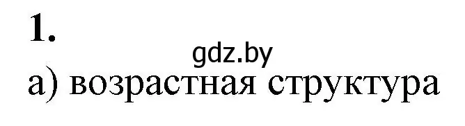 Решение номер 1 (страница 74) гдз по биологии 10 класс Хруцкая, рабочая тетрадь