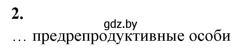 Решение номер 2 (страница 75) гдз по биологии 10 класс Хруцкая, рабочая тетрадь