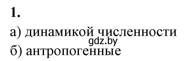 Решение номер 1 (страница 76) гдз по биологии 10 класс Хруцкая, рабочая тетрадь