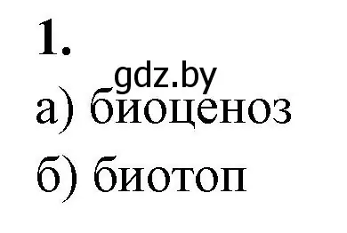 Решение номер 1 (страница 78) гдз по биологии 10 класс Хруцкая, рабочая тетрадь