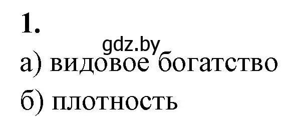 Решение номер 1 (страница 81) гдз по биологии 10 класс Хруцкая, рабочая тетрадь