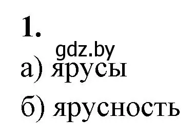 Решение номер 1 (страница 82) гдз по биологии 10 класс Хруцкая, рабочая тетрадь