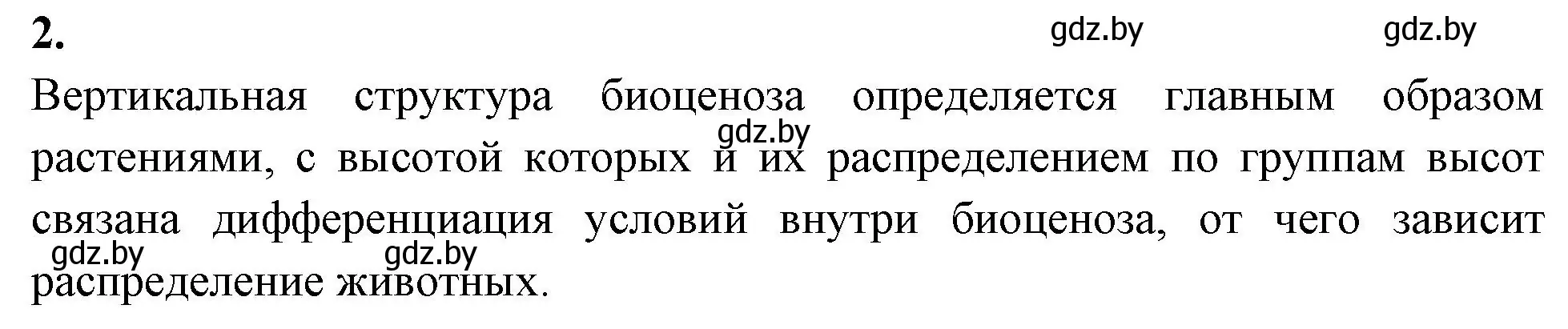 Решение номер 2 (страница 82) гдз по биологии 10 класс Хруцкая, рабочая тетрадь