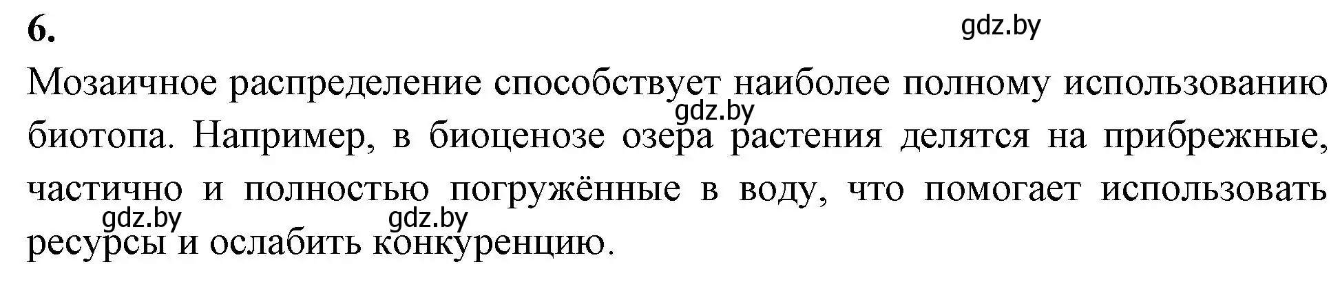 Решение номер 6 (страница 83) гдз по биологии 10 класс Хруцкая, рабочая тетрадь