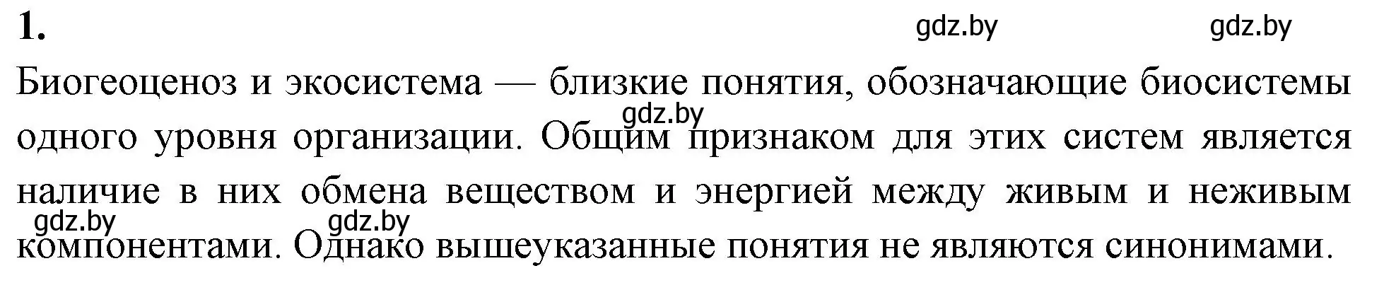 Решение номер 1 (страница 84) гдз по биологии 10 класс Хруцкая, рабочая тетрадь