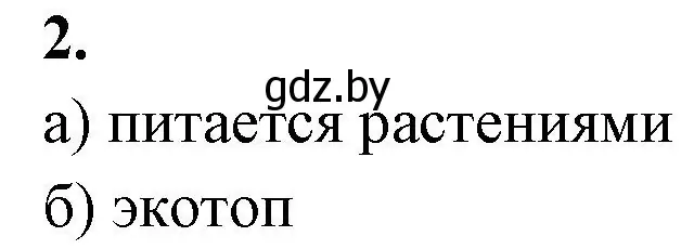 Решение номер 2 (страница 84) гдз по биологии 10 класс Хруцкая, рабочая тетрадь