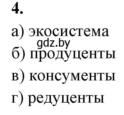 Решение номер 4 (страница 84) гдз по биологии 10 класс Хруцкая, рабочая тетрадь