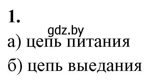 Решение номер 1 (страница 85) гдз по биологии 10 класс Хруцкая, рабочая тетрадь