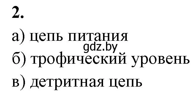 Решение номер 2 (страница 85) гдз по биологии 10 класс Хруцкая, рабочая тетрадь