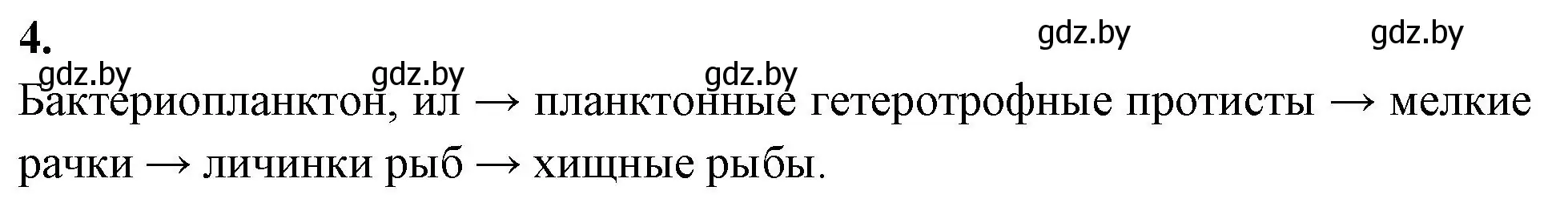 Решение номер 4 (страница 86) гдз по биологии 10 класс Хруцкая, рабочая тетрадь