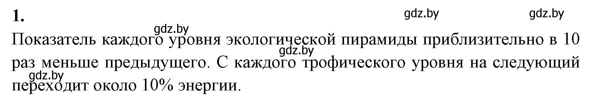 Решение номер 1 (страница 95) гдз по биологии 10 класс Хруцкая, рабочая тетрадь