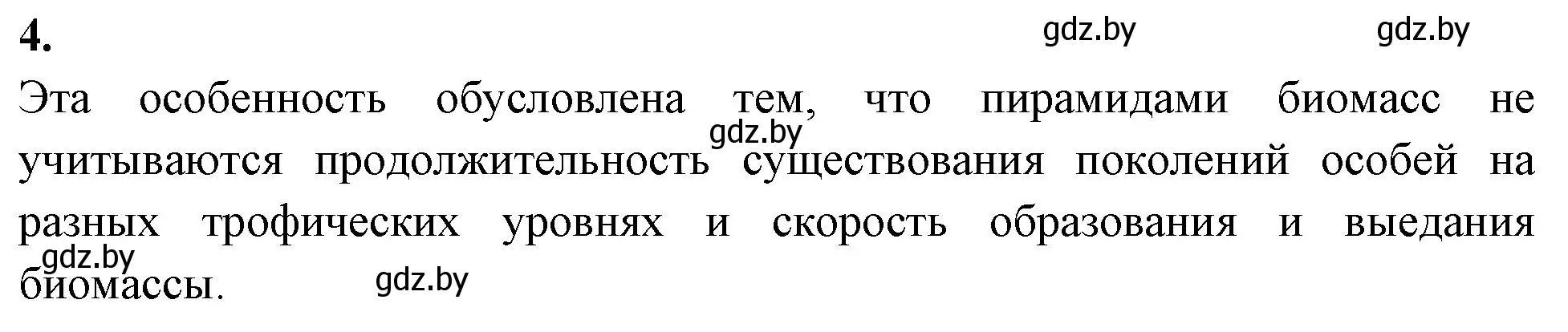 Решение номер 4 (страница 96) гдз по биологии 10 класс Хруцкая, рабочая тетрадь