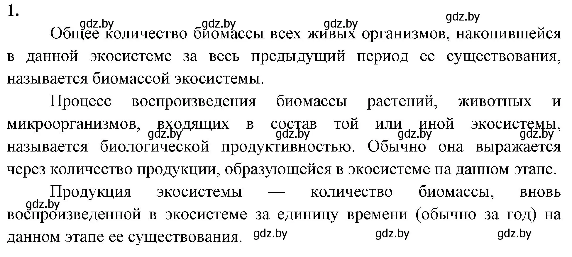 Решение номер 1 (страница 100) гдз по биологии 10 класс Хруцкая, рабочая тетрадь