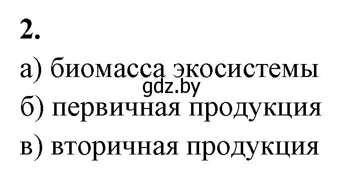 Решение номер 2 (страница 101) гдз по биологии 10 класс Хруцкая, рабочая тетрадь