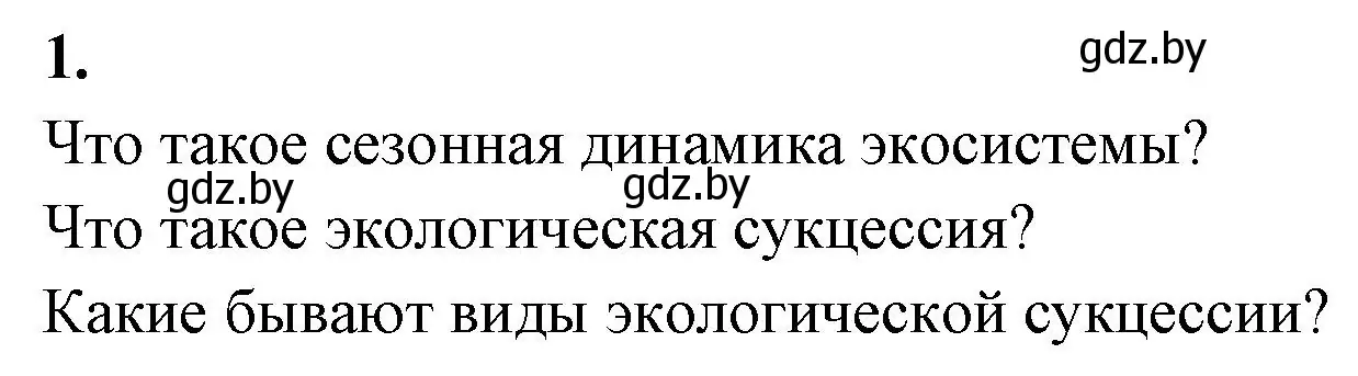 Решение номер 1 (страница 102) гдз по биологии 10 класс Хруцкая, рабочая тетрадь