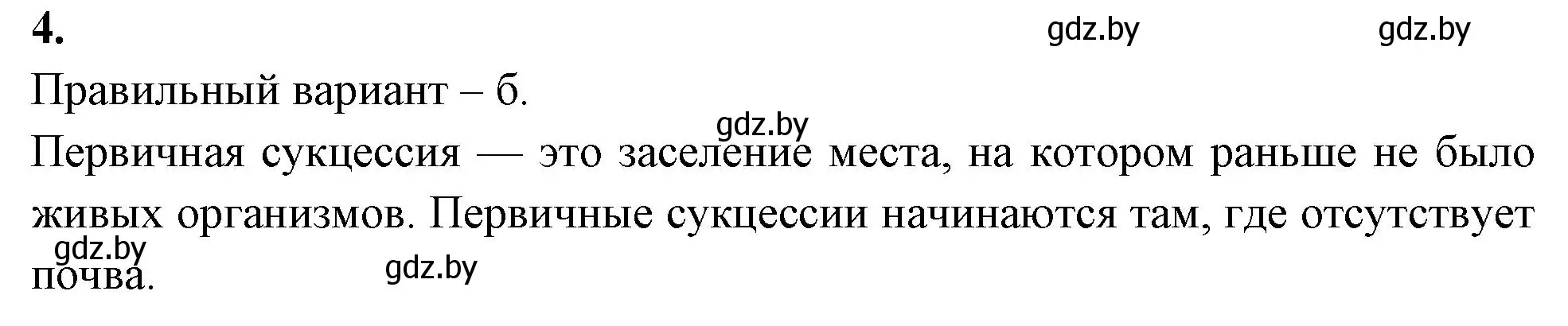 Решение номер 4 (страница 103) гдз по биологии 10 класс Хруцкая, рабочая тетрадь