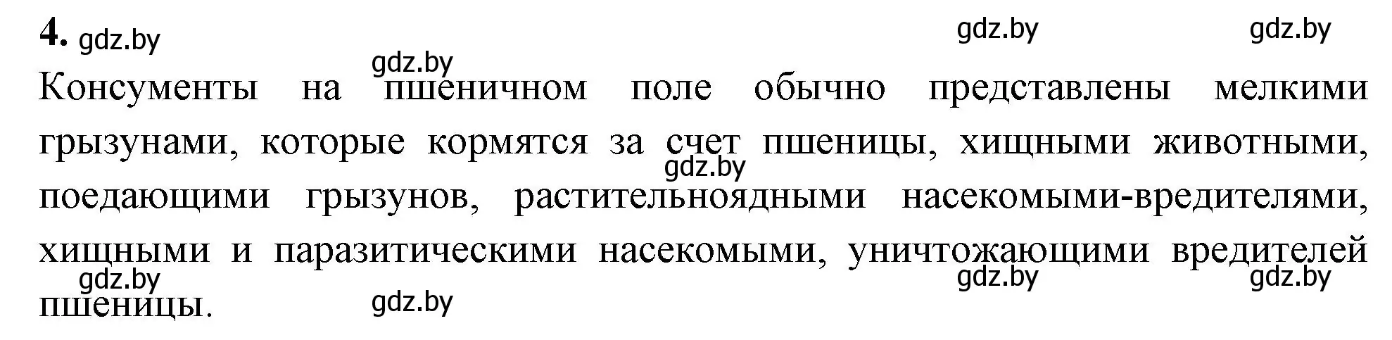 Решение номер 4 (страница 108) гдз по биологии 10 класс Хруцкая, рабочая тетрадь