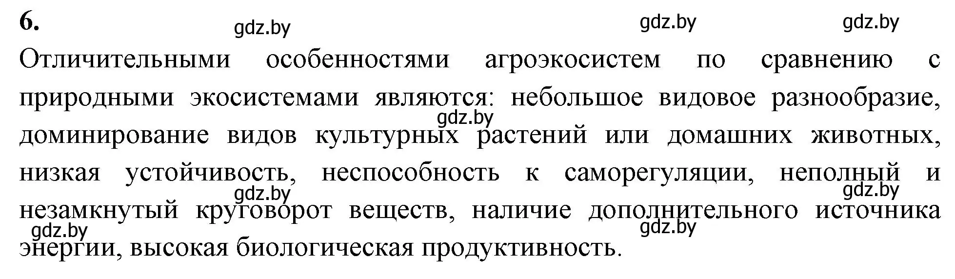 Решение номер 6 (страница 109) гдз по биологии 10 класс Хруцкая, рабочая тетрадь