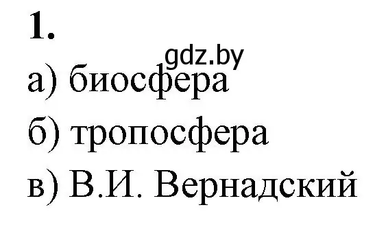 Решение номер 1 (страница 114) гдз по биологии 10 класс Хруцкая, рабочая тетрадь